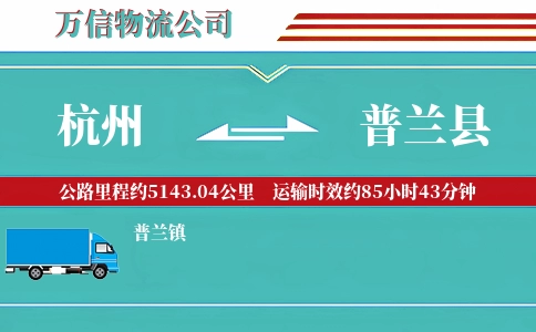 杭州到普兰县物流公司