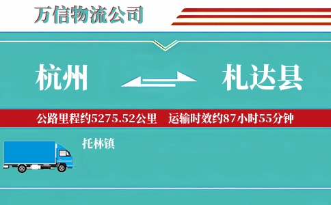 杭州到札达县物流公司