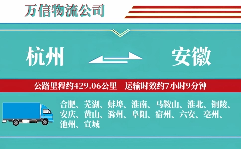 杭州到安徽物流公司