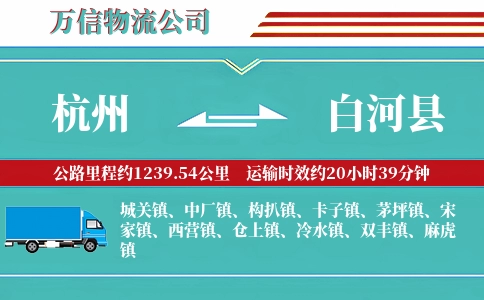 杭州到白河县物流公司