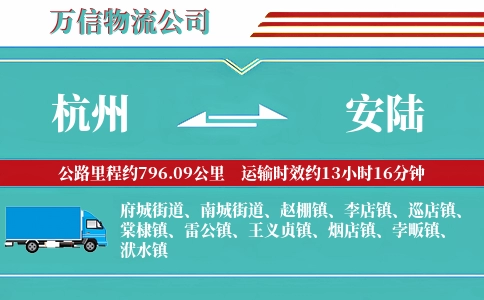 杭州到安陆物流公司