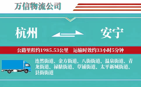 杭州到安宁物流公司