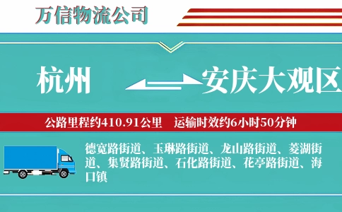 杭州到安庆大观区物流公司