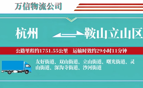 杭州到鞍山立山区物流公司
