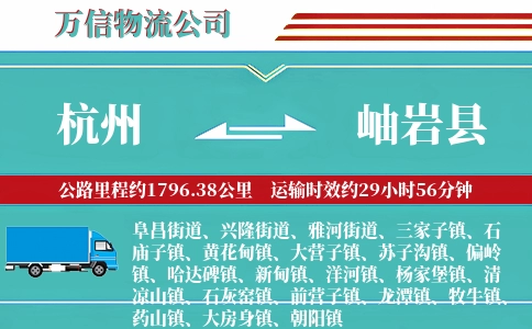 杭州到岫岩县物流公司