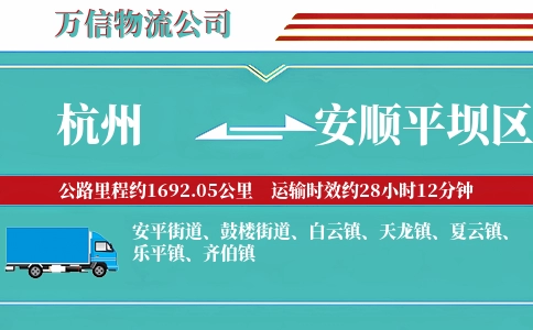 杭州到安顺平坝区物流公司