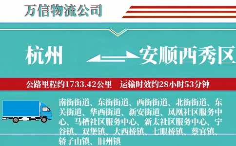 杭州到安顺西秀区物流公司