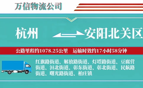 杭州到安阳北关区物流公司