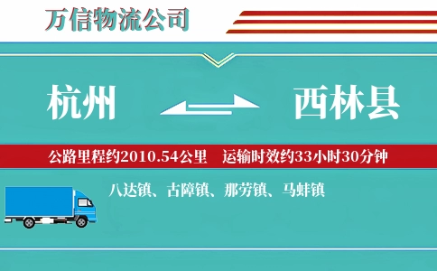 杭州到西林县物流公司