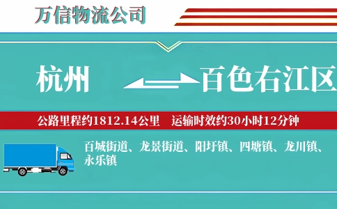 杭州到百色右江区物流公司