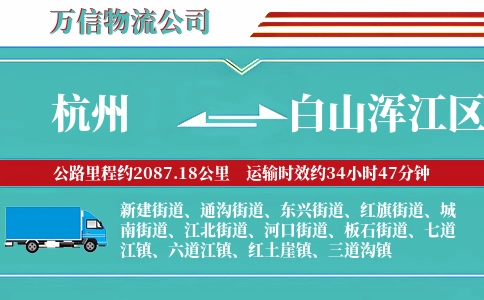 杭州到白山浑江区物流公司