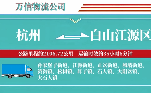 杭州到白山江源区物流公司