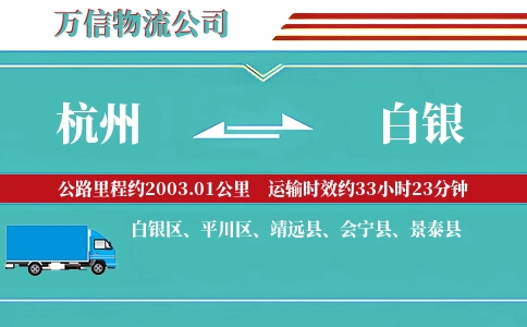 杭州到白银物流公司