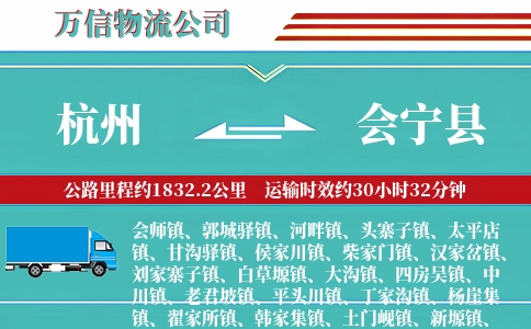 杭州到会宁县物流公司