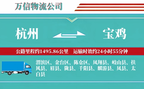 杭州到宝鸡物流公司