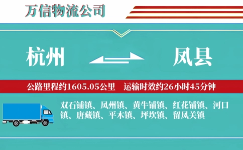 杭州到凤县物流公司