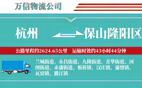 杭州到保山隆阳区物流公司