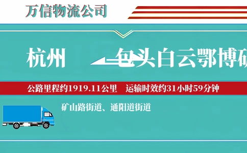 杭州到包头白云鄂博矿区物流公司