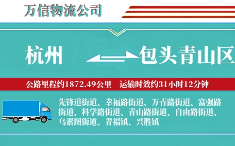 杭州到包头青山区物流公司