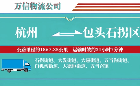杭州到包头石拐区物流公司