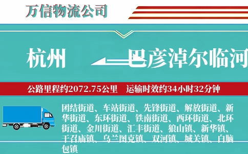 杭州到巴彦淖尔临河区物流公司