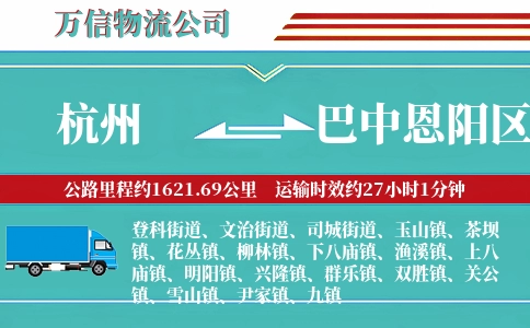 杭州到巴中恩阳区物流公司