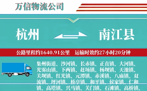 杭州到南江县物流公司