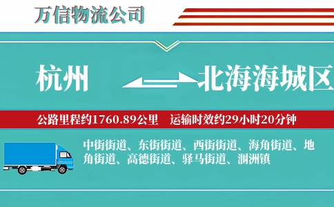 杭州到北海海城区物流公司