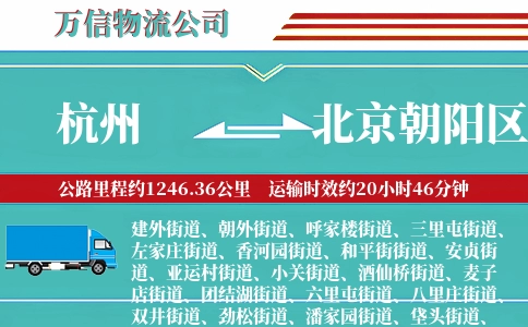杭州到北京朝阳区物流公司