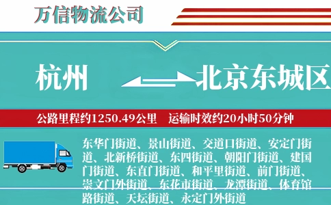 杭州到北京东城区物流公司