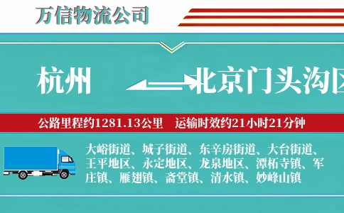 杭州到北京门头沟区物流公司