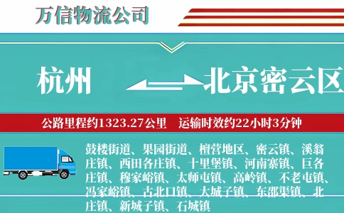 杭州到北京密云区物流公司
