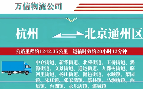杭州到北京通州区物流公司