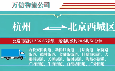 杭州到北京西城区物流公司