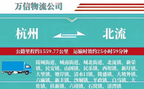 杭州到北流物流公司