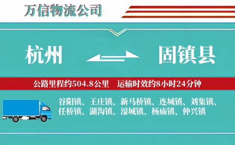 杭州到固镇县物流公司