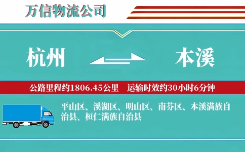 杭州到本溪物流公司