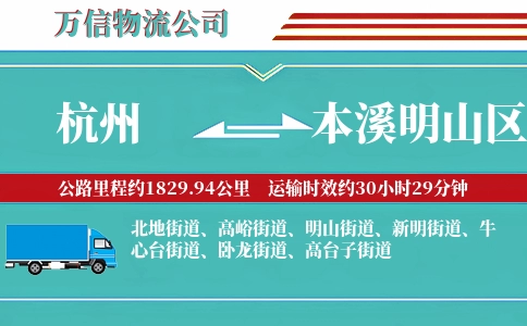 杭州到本溪明山区物流公司