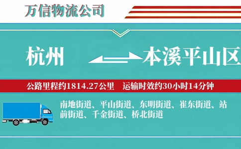 杭州到本溪平山区物流公司