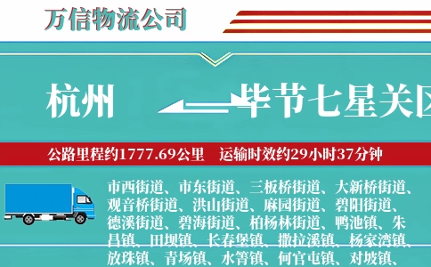 杭州到毕节七星关区物流公司
