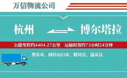 杭州到博尔塔拉物流公司