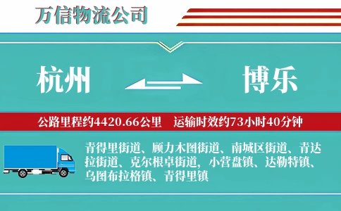 杭州到博乐物流公司