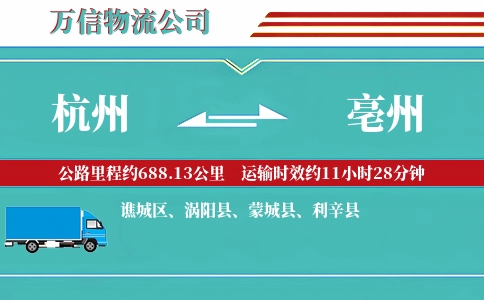 杭州到亳州物流公司