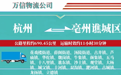 杭州到亳州谯城区物流公司