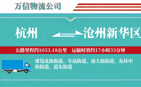 杭州到沧州新华区物流公司