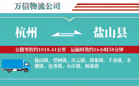 杭州到盐山县物流公司