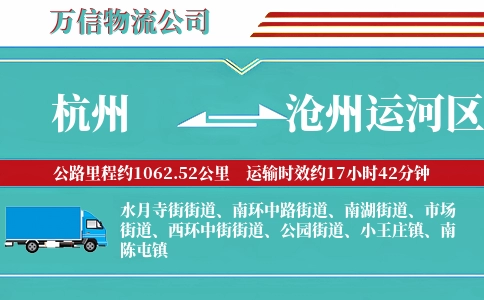 杭州到沧州运河区物流公司