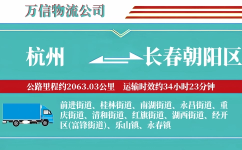 杭州到长春朝阳区物流公司