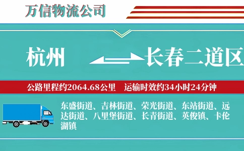 杭州到长春二道区物流公司