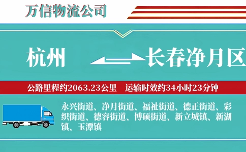 杭州到长春净月区物流公司